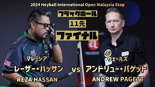 【2024 Heyball International Open Malaysia】アンドリュー・パゲットvs レーザー・ハッサン　ANDREW PAGETT vs　STRART PETTMAN