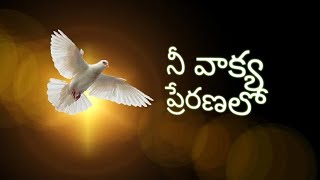 Nee vakya preranalo || నీ వాక్య ప్రెరణలో || Telugu Christian songs