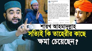 শায়খ আহমাদুল্লাহ সত্যিই কি তাহেরীর কাছে ক্ষমা চেয়েছেন? | Mustafiz Rahmani | Shaikh Ahmadullah