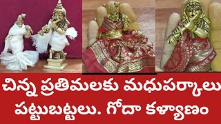 చిన్నదేవతాప్రతిమలకు వస్త్రాలు ఇలాకట్టాను|మధుపర్కాలు పట్టుబట్టలు|గోదాకృష్ణయ్యల కళ్యాణం|