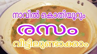 നാവിൽ രുചി നിൽക്കും രസം വീട്ടിലുണ്ടാക്കാം,,/ how to do Hotel style rasam kitchen ramadi