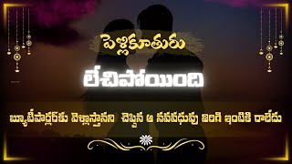 Marriage రద్దు | పెళ్లికూతురు లేచిపోయింది...రిసెప్షన్‌కు ముందు బ్యూటీపార్లర్‌కు వెళ్లొస్తానని..!