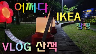 (VLOG 산책)  밤에 가본 이케아(IKEA) 광명은??