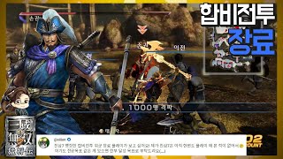 『진·삼국무쌍7』 장료 합비 전투 위군 궁극 올전공