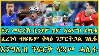 8ይ መድረኽ ቢንያም ከም ኣልማዝ ደሚቑ | ፈረንሳ ብፍጹም ቅላዕ ንፖርቱጓል ገሊፋ | እንግሊዝ ንፍርቂ ፍጻመ ሓሊፋ