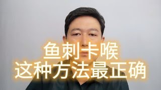 鱼刺卡喉千万不要再喝醋，吞咽食物了，医生教你最正确的处理方法