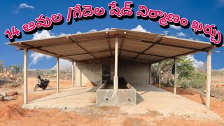 how to construction a new dairy shed/ 14 ఆవుల / గేదెల కోసం షేడ్ ,దాని నిర్మాణ ఖర్చు