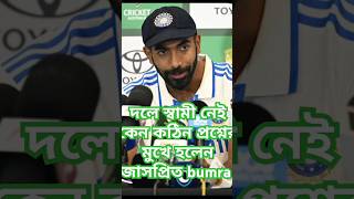 দলে স্বামী নেই কেন কঠিন প্রশ্নের মুখে পড়লেন জাসপিত bumra #shot #cricket #trending#reel #video#sport