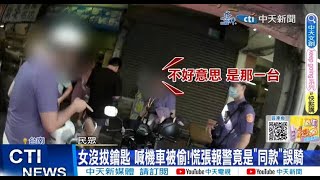 【每日必看】買麻糬以為機車被偷竟是同款! 鑰匙沒拔爆烏龍 20230830