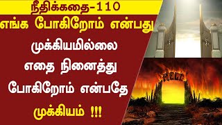 நீதிக்கதை-110 | எங்கே போகிறோம் என்பது முக்கியம் இல்லை!! எதை நினைத்து போகிறோம் என்பதுதான் முக்கியம்!!