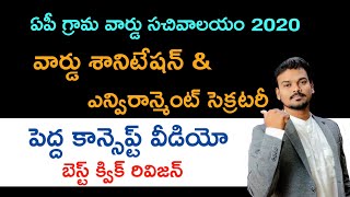 వార్డ్ శానిటేషన్ అండ్ ఎన్విరాన్మెంట్ సెక్రటరీ- టాప్ కాన్సెప్ట్ వీడియో 2020