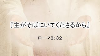 『主がそばにいてくださるから』20240818武蔵野キリスト教会