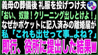 【スカッと】私が5年間介護した義母の葬儀後、礼服を投げつけ夫「おい奴隷！クリーニング出しとけよ！」なぜかポケットに記入済みの離婚届が…私「これも出せって事よね？」即行役所に提出した結果w