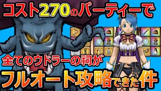 コスト270のパーティーで『全ての』ウドラー祠フルオートが可能だった件【ドラクエウォーク】