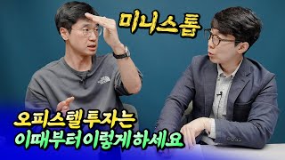 다주택자면 오피스텔 세팅은 이때부터 이렇게 하세요ㅣ최진곤 3부 S2.EP126 [후랭이TV] @미래를읽다