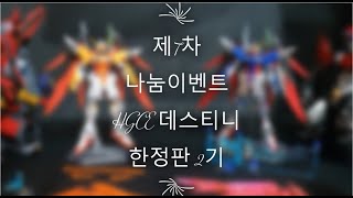 HGCE 데스티니 스페셜코팅 \u0026 하이네기 7차 나눔이벤트 진행