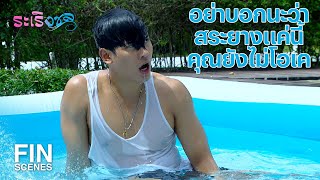 FIN | หายกลัวน้ำเมื่อไหร่ก็จะได้ออกจากเกาะนี้ | ระเริงชล EP.9 | Ch3Thailand