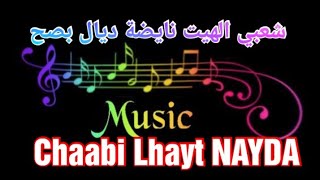 شعبي الهيت نايضة ديال نايضة شطيح و رديح 😍)  chaabi maroc lhayt