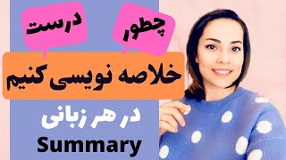 چطور صحیح خلاصه نویسی کنیم - آموزش قدم به قدم خلاصه کردن متن انگلیسی با مثال و تمرین