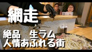 網走旅行記　その１　４K