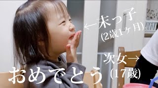 姉が17歳になりました♫【15歳差】マイペースにお祝いする末っ子2歳。