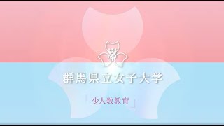 群馬県立女子大学　少人数教育動画（2023年度）