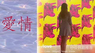 小众韩剧推荐/纪实/青春/崩溃/爱情