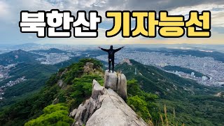 북한산|등산|북한산기자능선|향로봉 정상 535m까지 가는 전망 좋은 암릉산행