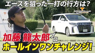 加藤龍太郎プロのホールインワン賞がかかった17Hでの全プレイ！【Golf Trophy in Yamaguchi supported by トヨタカローラ山口】