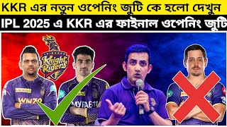 IPL 2025 এ KKR দলের ফাইনাল ওপেনিং জুটি দেখুন ! কে হবে KKR এর নতুন ওপেনার ! KKR News Today