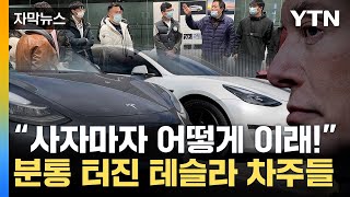 [자막뉴스] '완전 속았다'...테슬라 깜짝 발표에 차주들 '악소리' / YTN