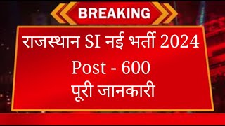 Rajasthan SI New Vacancy 2024 | Police Sub Inspector new bharti | क्या SI भर्ती RAS में शामिल होगी |