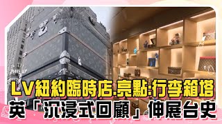 LV紐約臨時店.亮點:行李箱塔 英「沉浸式回顧」伸展台史 ｜方念華｜FOCUS全球新聞 20241119