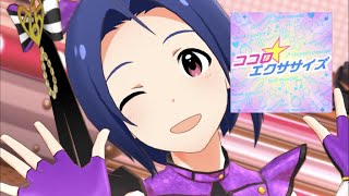 【ミリシタ】ココロ☆エクササイズ MM AP