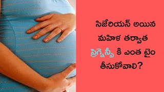 How long should a woman who is cesarean take after pregnancy?|సిజేరియన్  తర్వాత ప్రెగ్నెన్సీ