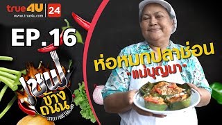 เชฟข้างถนน -  ห่อหมกแม่บุญมา EP.16