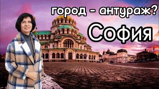 Четырнадцатый по величине в Европе! Столица Болгарии! Полный восторг. Sofia Bulgaria.