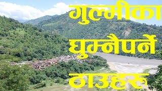 गुल्मीको घुम्नैपर्ने ठाउहरु~Top places to visit Gulmi