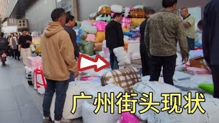 广州街头现状，拍摄于2024年11月21日傍晚5点许，大家都看看吧