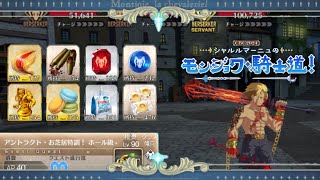 【FGO】推奨90ホール級  アントラクト･お芝居特訓！クエスト、ドロップ品紹介【モンジョワ･騎士道】