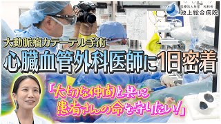 心臓血管外科医師に1日密着！（池上総合病院）