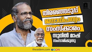 തിരഞ്ഞെടുപ്പ്, ജനാധിപത്യം, സാംസ്കാരം; സുനിൽ മാഷ് സംസാരിക്കുന്നു | Indian Elections and Democracy