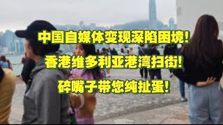 中国自媒体变现深陷困境，香港维多利亚港湾扫街，碎嘴子纯扯蛋。