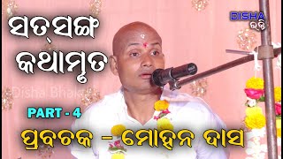 ସତସଙ୍ଗ କଥାମୃତ II Satsang Katha Mruta II Prabachaka Mohan Das II Part - 4 II  Disha Bhakti II