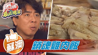 【蘇澳】稻香園【食尚玩家瘋狂總部】20211104 (4/4)