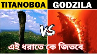 Titanoboa VS Godzilla লড়াই হলে কে জিতবে ? @aschorjodorshon  Mayajaal | মায়াজাল |