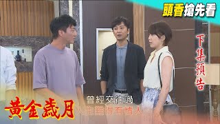 黃金歲月 預告 Golden Years EP323