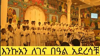 ቤዛ ኩሉ ዮም ተወልደ ዛሬ በዳዊት ከተማ መድሐኒት እርሱም ክርስቶስ ጌታ የሆነ ተወልዶላችኃል።  ሉቃ ፪፥፲፩  በካልጋሪ ሐመረኖ ቅድስት ኪዳነምህረት