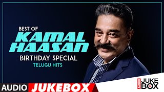 Best of Kamal Haasan Telugu Hits Audio Songs Jukebox ‐ Birthday Special | Telugu Hit Songs