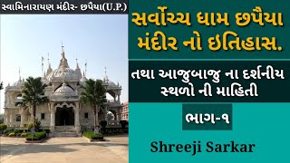 છપૈયા સ્વામિનારાયણ મંદિર નો ઇતિહાસ || Chhapaiya Swaminarayan Mandir itihash